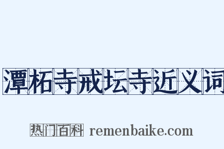 潭柘寺戒坛寺近义词是什么意思的图片
